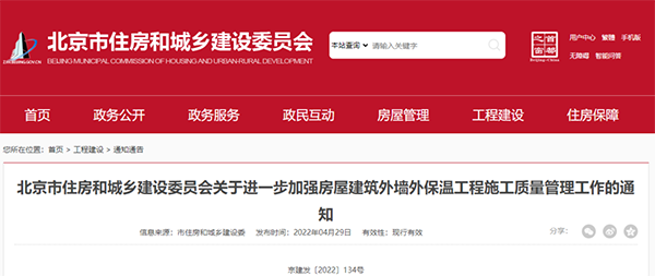 北京新規：對建筑外墻外保溫工程施工質(zhì)量管理做出進(jìn)一步要求