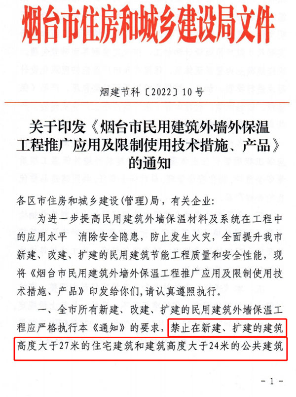 8月1日起，煙臺市所有民用建筑外墻保溫工程禁止使用薄抹灰作為主體保溫系統